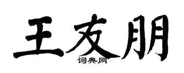 翁闓運王友朋楷書個性簽名怎么寫