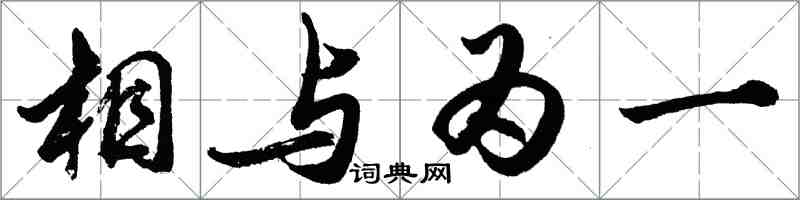 胡問遂相與為一行書怎么寫