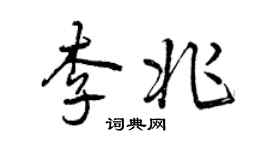 曾慶福李兆行書個性簽名怎么寫