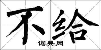 翁闓運不給楷書怎么寫