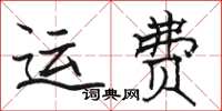 駱恆光運費楷書怎么寫