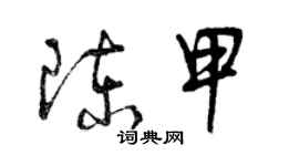 曾慶福陳甲草書個性簽名怎么寫