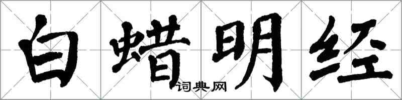 翁闓運白蠟明經楷書怎么寫