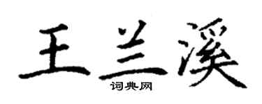 丁謙王蘭溪楷書個性簽名怎么寫