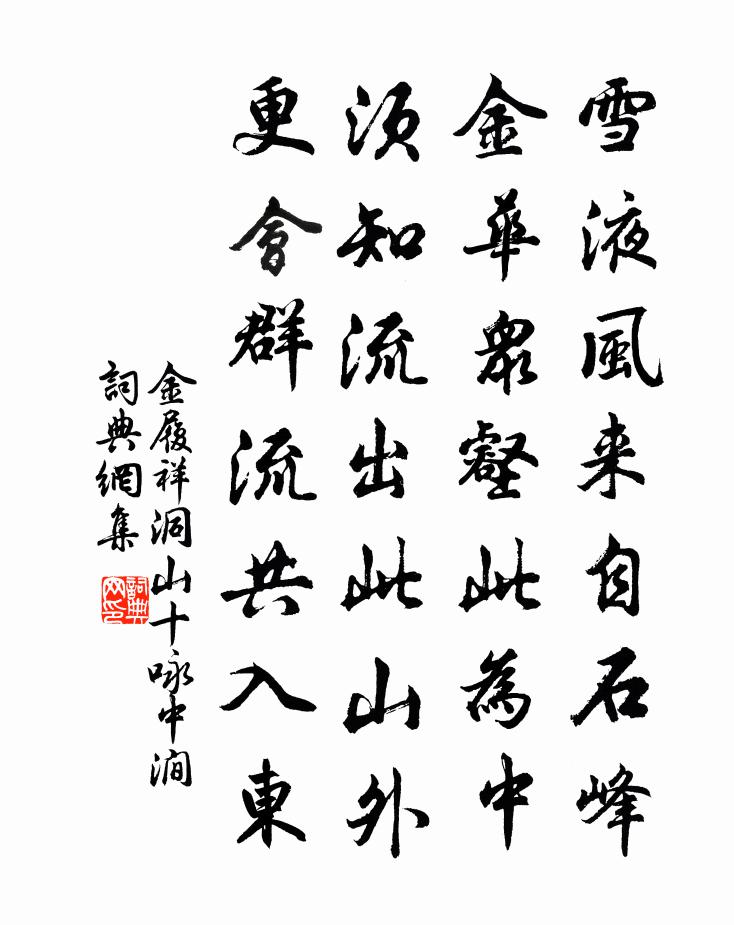 金履祥洞山十詠中澗書法作品欣賞