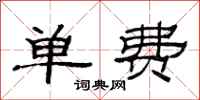 范連陞單費隸書怎么寫