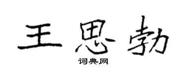 袁強王思勃楷書個性簽名怎么寫