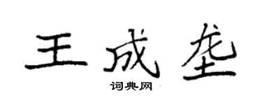 袁強王成壟楷書個性簽名怎么寫