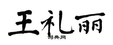翁闓運王禮麗楷書個性簽名怎么寫