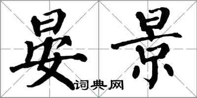 翁闓運晏景楷書怎么寫