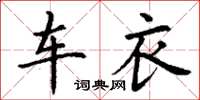 丁謙車衣楷書怎么寫