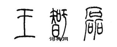 陳墨王智磊篆書個性簽名怎么寫