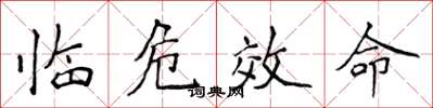 侯登峰臨危效命楷書怎么寫