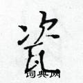黃華生寫的硬筆楷書瓷