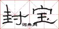 駱恆光封寶隸書怎么寫