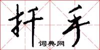 扦擔的意思_扦擔的解釋_國語詞典