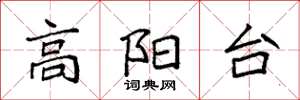 袁強高陽台楷書怎么寫