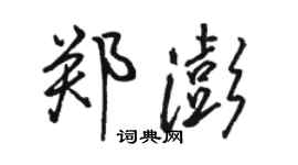 駱恆光鄭澎行書個性簽名怎么寫