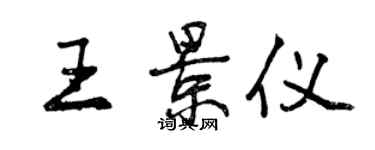 曾慶福王景儀行書個性簽名怎么寫