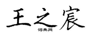 丁謙王之宸楷書個性簽名怎么寫