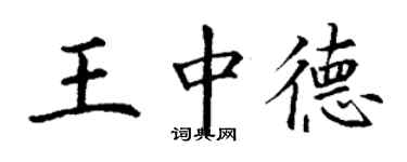 丁謙王中德楷書個性簽名怎么寫