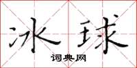 黃華生冰球楷書怎么寫