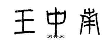 曾慶福王中南篆書個性簽名怎么寫