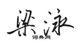 駱恆光梁泳行書個性簽名怎么寫
