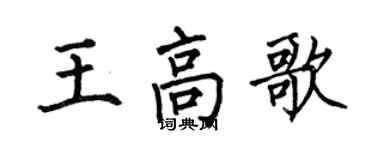 何伯昌王高歌楷書個性簽名怎么寫