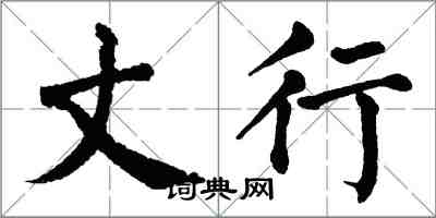 翁闓運丈行楷書怎么寫