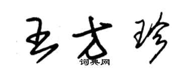 朱錫榮王方珍草書個性簽名怎么寫