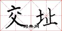 何伯昌交址楷書怎么寫