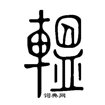 仕楷書書法_仕字書法_楷書字典