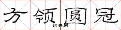 范連陞方領圓冠隸書怎么寫
