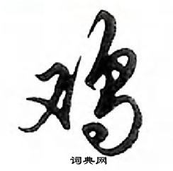 鄧散木寫的硬筆行書雞