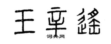 曾慶福王辛遙篆書個性簽名怎么寫