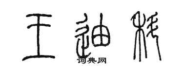 陳墨王迪科篆書個性簽名怎么寫