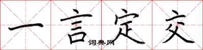 荊霄鵬一言定交楷書怎么寫