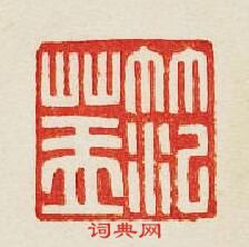 “范蓋”篆刻印章