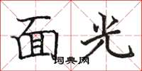 駱恆光面光楷書怎么寫
