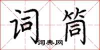 荊霄鵬詞筒楷書怎么寫