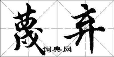 胡問遂蔑棄行書怎么寫