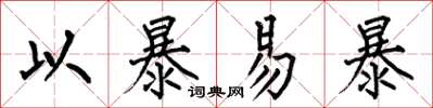 何伯昌以暴易暴楷書怎么寫