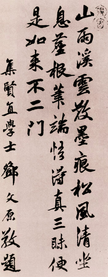 鄧文原行書《題黃庭堅松風閣詩卷跋》