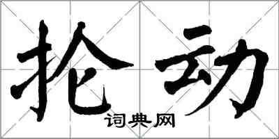 翁闓運掄動楷書怎么寫