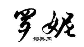 胡問遂羅妮行書個性簽名怎么寫