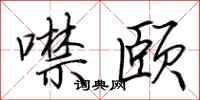 荊霄鵬噤頤行書怎么寫