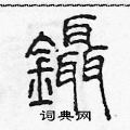 陳聲遠寫的硬筆篆書鑷