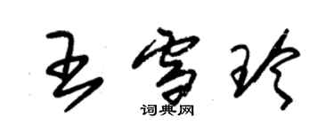 朱錫榮王雪玲草書個性簽名怎么寫