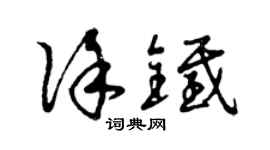 曾慶福徐鐵草書個性簽名怎么寫